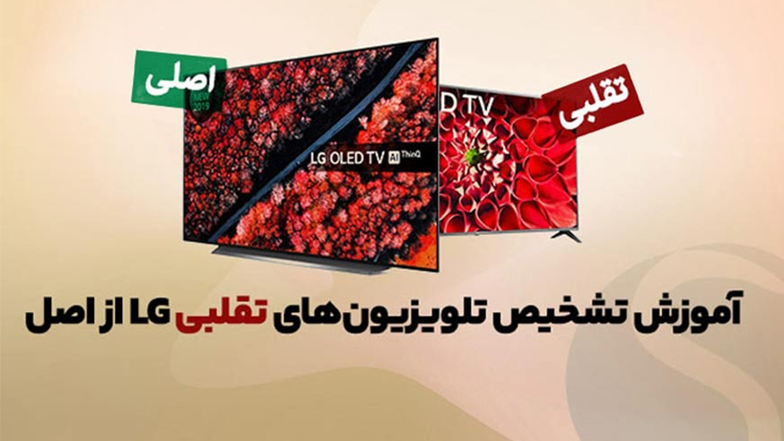 ویدیوی روش تشخیص تلویزیون ال جی اصل از تقلبی فیلم